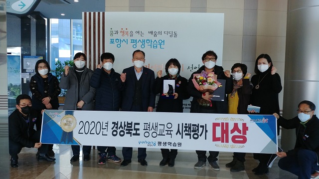 ▲ 포항시는 ‘2020년 경상북도 평생교육 시책평가’에서 대상을 수상했다.ⓒ포항시