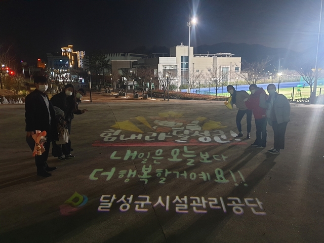 ▲ 달성군시설관리공단은 코로나19 감염병 예방 홍보를 위해 어두운 밤길을 밝히는 스마트 LED 조명장치인 로고젝터를 달성스포츠파크, 달성국민체육센터, 달성군민체육관등 3개소에 설치했다.ⓒ달성군
