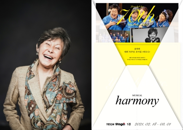 ▲ 데뷔 70주년을 맞는 윤복희, 뮤지컬 '하모니' 포스터.ⓒ아트리버