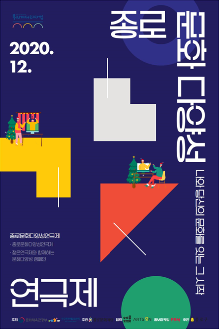 ▲ '2020 종로문화다양성연극제' 포스터.ⓒ종로문화재단