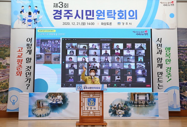 ▲ 주낙영 시장은 경주시청 알천홀에서 고교 평준화를 위한 100인 원탁회의를 비대면으로 개최했다.ⓒ경주시