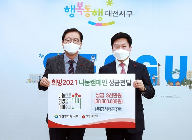 ▲ ㈜금성백조주택 임직원들은 22일 연말 불우이웃돕기 성금 3000만 원을 서구에 기탁했다.ⓒ대전 서구