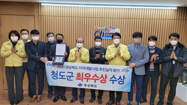 ▲ 청도군이 지역개발사업 최우수기관으로 선정됐다.ⓒ청도군