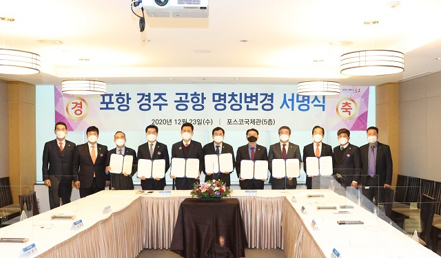 ▲ 경주시와 포항시는 포스코국제관에서 ‘포항·경주공항 명칭 변경 건의를 위한 서명식’을 개최한 후 기념촬영을 하고 있다.ⓒ경주시