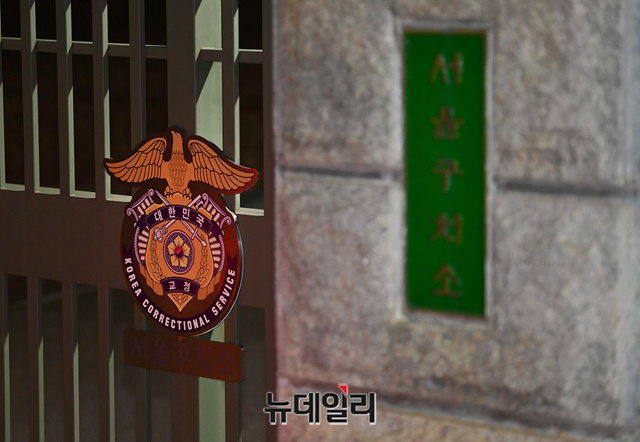 ▲ 경기 의왕시 서울구치소 입구. ⓒ정상윤 기자