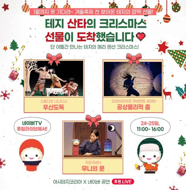 ▲ 국제아동청소년연극협회는 오는 24~25일 '테지의 메리 랜선 크리스마스'를 네이버TV 후원 라이브에서 오픈한다.ⓒ국제아동청소년연극협회