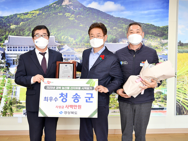 ▲ 청송군이 2020년 경북도 산지유통시책 평가에서 최우수상을 수상했다.ⓒ청송군