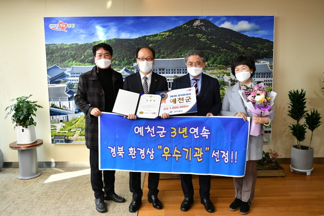 ▲ 예천군이 경상북도 주
관 ‘2020년도 경북 환경상’ 기관 평가에서 3년 연속 우수상을 수상하는 영광을 안았다.ⓒ예천군