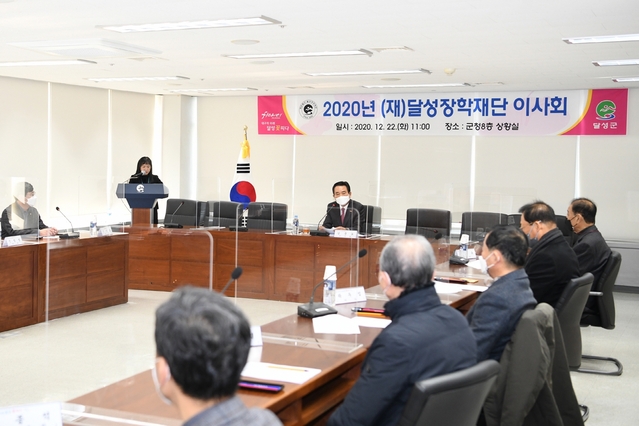 ▲ 달성군(군수 김문오)은  (재)달성장학재단 하반기 정기 이사회를 개최하고, 2021년도 (재)달성장학재단 장학생 선발 계획 등을 의결했다.ⓒ달성군
