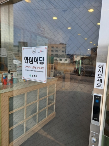 ▲ 성주군은 코로나 19로부터 군민들이 안심하고 편안하게 이용할 수 있는 '안심식당'을 지속적으로 지정·운영한다.ⓒ성주군