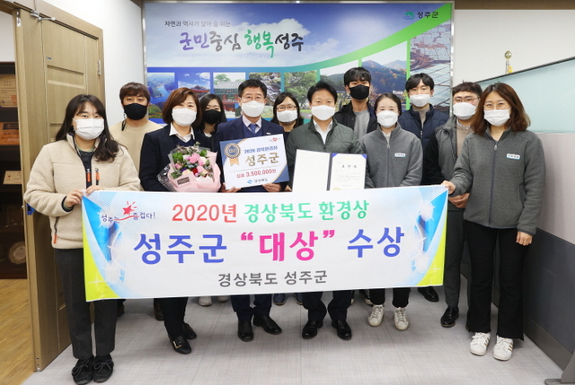 ▲ 성주군(군수 이병환)은 경상북도 23개 시·군을 대상으로 실시한 ‘2020년 경북환경상 선정평가’에서 대상을 수상했다.ⓒ성주군
