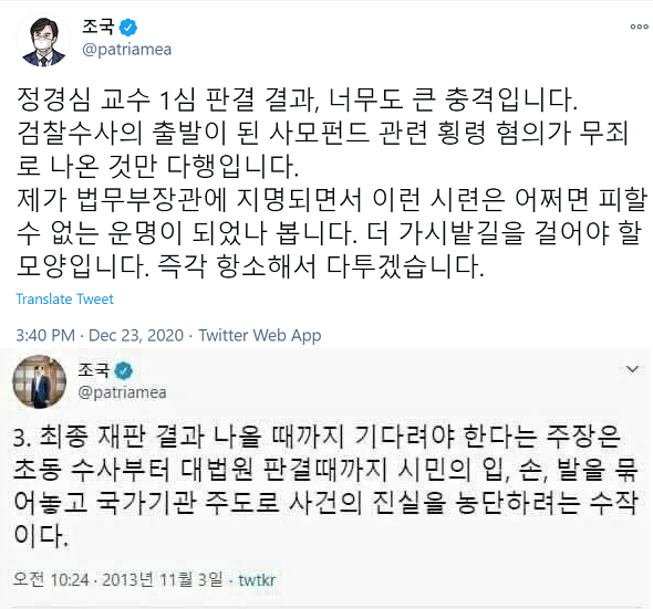 ▲ 조국 전 법무부장관 트위터 캡처