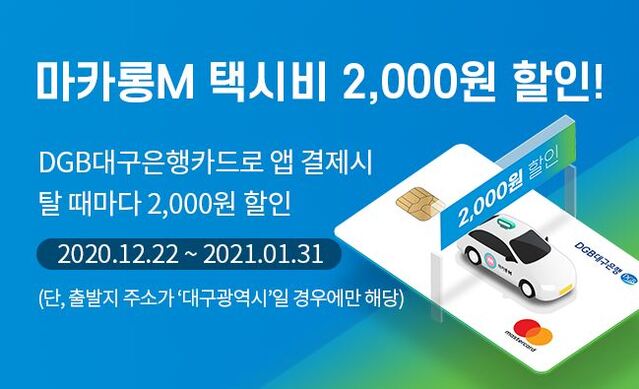 ▲ DGB대구은행(은행장 임성훈)은 고객의 언택트 금융 서비스 편의 제고와 지역 대중교통 활성화를 통한 지역 특화 서비스를 위해 마카롱택시 할인 제휴 서비스를 진행한다.ⓒDGB대구은행