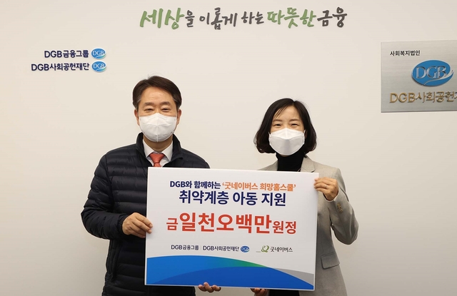 ▲ DGB금융그룹(회장 김태오)은 국제구호개발 NGO 굿네이버스에 ‘겨울 희망 홈스쿨’ 사업 추진을 위한 기부금 1500만 원을 전달했다(왼쪽부터 최태곤 상무, 류현희 본부장).ⓒDGB금융그룹