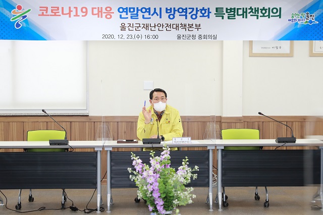 ▲ 울진군은 코로나19 연말연시 방역강화 특별대책 긴급회의를 개최했다.ⓒ울진군