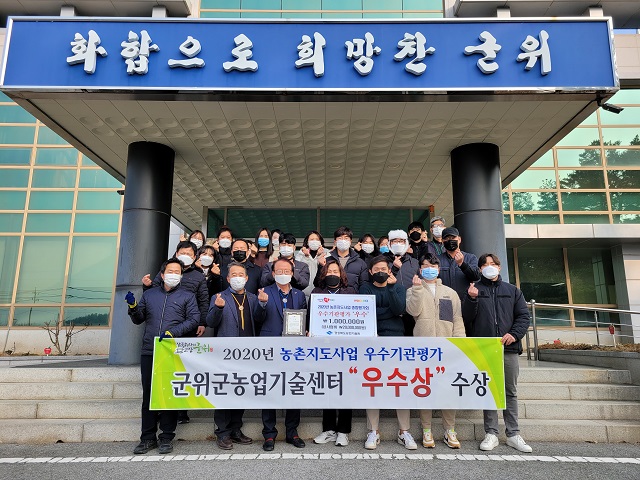 ▲ 군위군농업기술센터는 ‘2020년 경북도농촌지도사업우수기관평가’ 우수상을 수상했다.ⓒ군위군