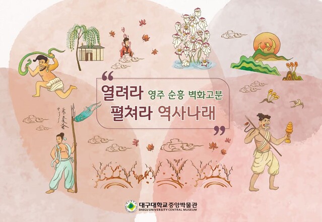 ▲ ‘열려라 영주 순흥 벽화고분, 펼쳐라 역사나래’ 팝업북 표지.ⓒ대구대