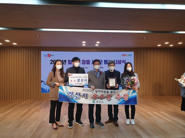 ▲ 경산시는 ‘2020년 일자리 창출 추진실적 평가’에서 ‘우수상’을 수상했다.ⓒ경산시