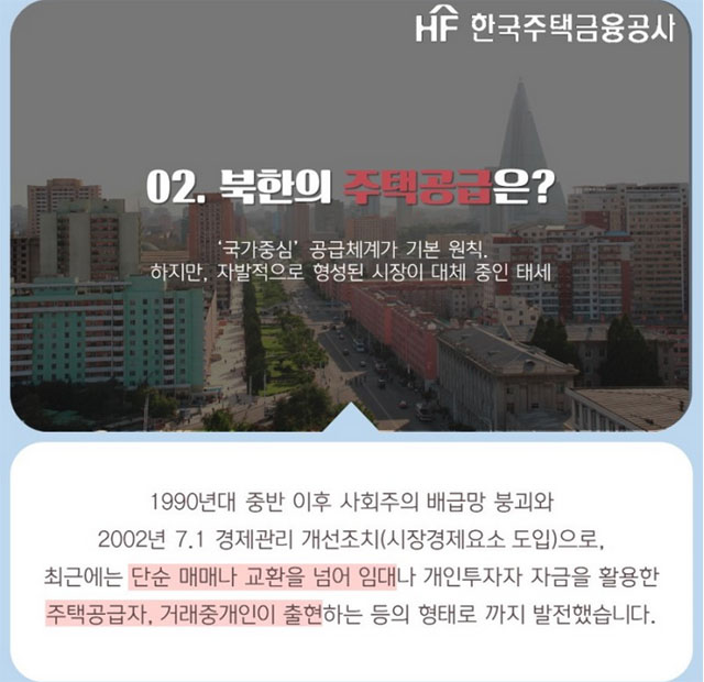 ▲ 카드뉴스에서는 마치 북한에서도 주택소유가 자유로운 것처럼 설명했다. ⓒ한국주택금융공사가 공식블로그에 올린 카드뉴스