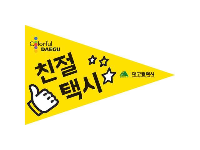 ▲ 대구시는 택시를 이용하는 시민들의 만족도를 높이고, 친절택시로 선정된 기사에게는 자긍심을 고취시키는 등 대구시 택시 이미지를 획기적으로 개선하기 위해 2016년부터 ‘친절택시’를 선정해왔다. 사진은 친절택시 깃발.ⓒ대구시