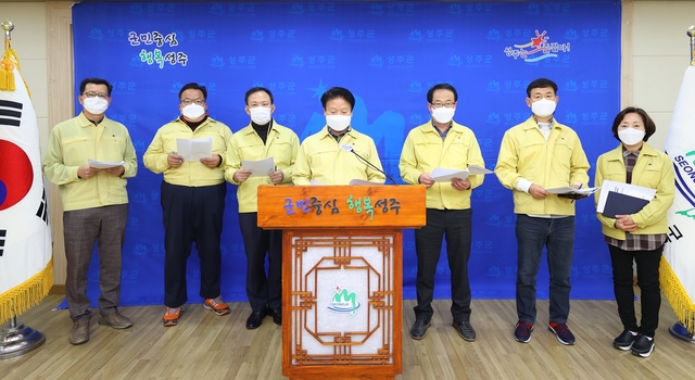 ▲ 성주군은 27일 ‘연말연시 방역강화 특별대책’을 발표했다.ⓒ성주군