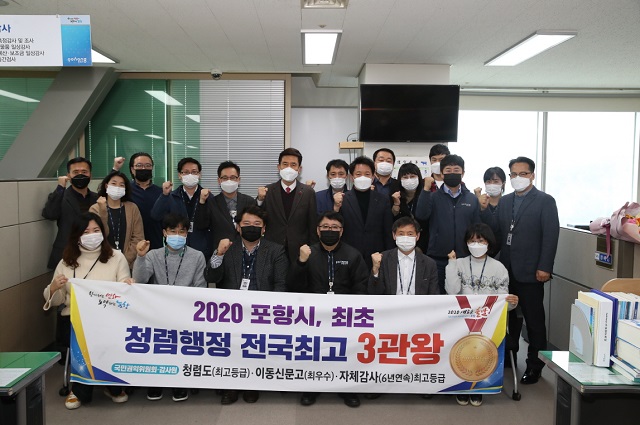 ▲ 포항시는 2020년도 국민권익위원회와 감사원에서 실시한 ‘청렴도 측정과 이동 신문고 운영평가 및 자체감사활동 평가’에서 최고의 성적으로 청렴행정 3관왕을 달성해 전국 최고 우수기관의 영예를 안았다.ⓒ포항시