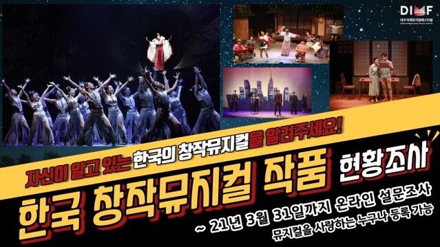 ▲ '한국 창작뮤지컬 작품 현황 조사' SNS 이미지.ⓒDIMF