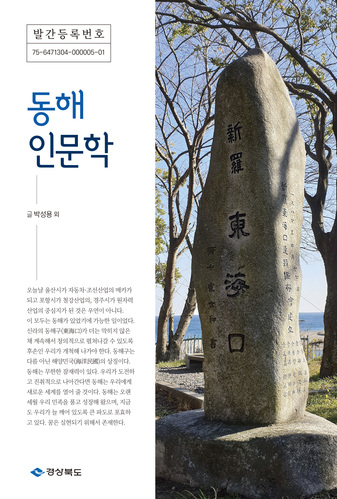 ▲ ‘동해 인문학’ 표지.ⓒ경북도
