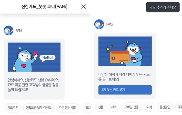 ▲ ⓒ신한카드 모바일 앱 챗봇 '파니' 캡처