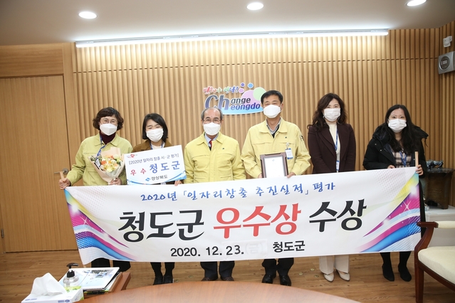 ▲ 청도군은 경상북도 일자리창출추진실적 시·군평가대회에서 우수 기관상을 수상했다.ⓒ청도군
