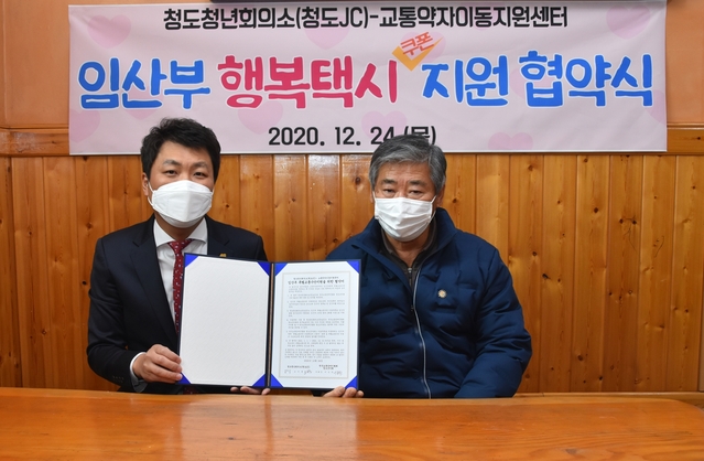 ▲ 청도청년회의소와 교통약자이동지원센터가 ‘임산부 행복택시 쿠폰지원 협약식’을 개최했다.ⓒ청도군