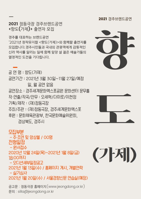 ▲ 2021 정동극장 경주브랜드공연 '향도' 배우 모집 공고.ⓒ정동극장