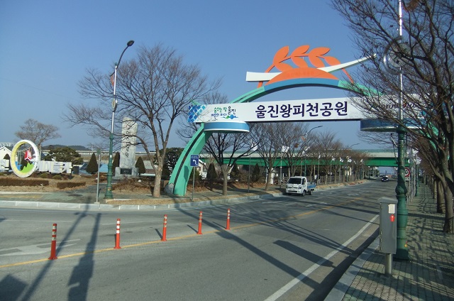 ▲ 울진군(군수 전찬걸)은 2021년 1월부터 ‘엑스포공원’에서 ‘왕피천공원’으로 명칭을 변경한다.ⓒ울진군