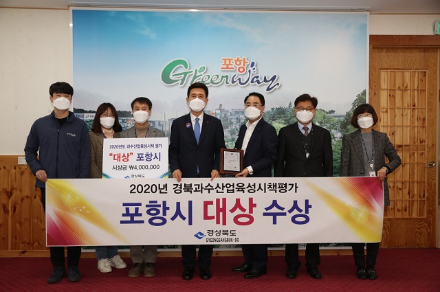 ▲ 포항시는 경북도에서 주관하는 ‘2020년 경상북도 과수산업 육성시책 평가’에서 ‘대상’을 수상했다.ⓒ포항시