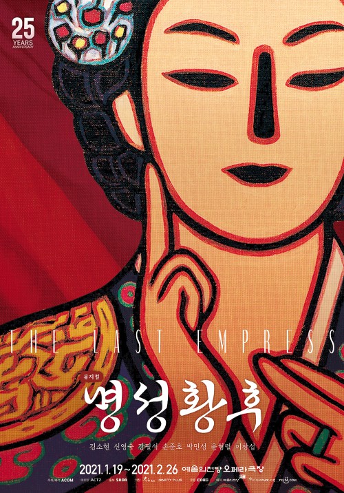 ▲ 뮤지컬 '명성황후' 포스터.ⓒ에이콤