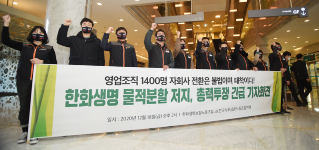 ▲ 전국사무금융노동조합연맹 한화생명보험노동조합이 지난 18일 오후 2시 여의도 한화금융센터 앞에서 한화생명 물적분할 저지 총력투쟁 긴급 기자회견을 개최했다.ⓒ전국사무금융노동조합연맹 제공