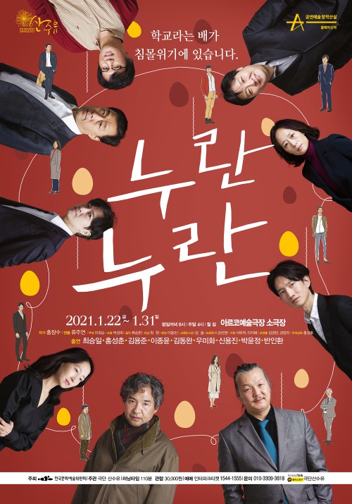 ▲ 연극 '누란누란' 포스터.ⓒ극단 산수유