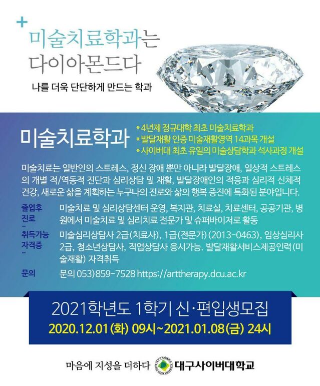 ▲ 미술치료학과 입학 안내 포스터.ⓒ대구사이버대