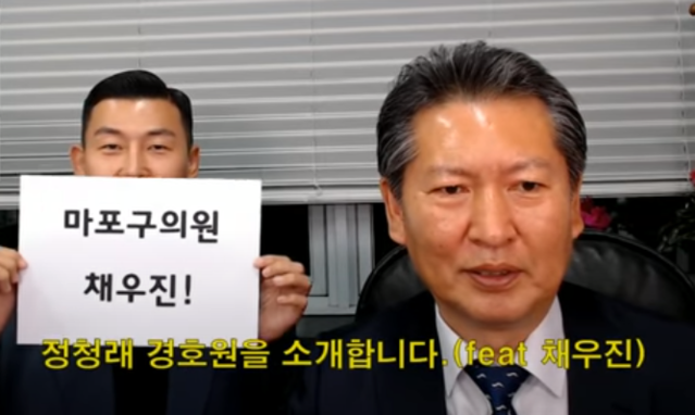 ▲ 더불어민주당 소속 채우진(왼쪽) 마포구의원과 정청래 의원. ⓒ유튜브 채널 '정청래 TV떳다!' 영상 캡처