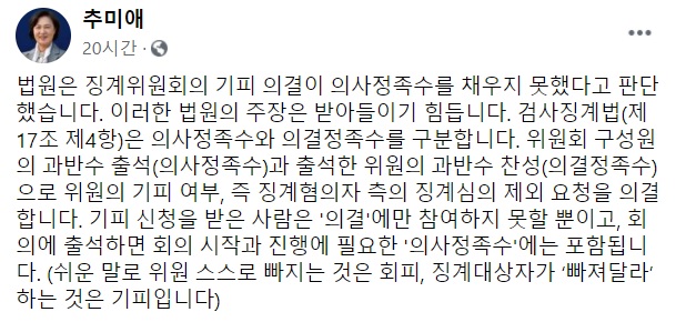 ▲ 추미애 법무부 장관은 29일 자신의 페이스북을 통해 윤 총장에 대한 검사징계위원회의 기피 의결이 의결정족수를 채우지 못해 무효라고 본 법원의 판단에 큰 오해가 있었다고 주장했다. ⓒ페이스북 캡쳐
