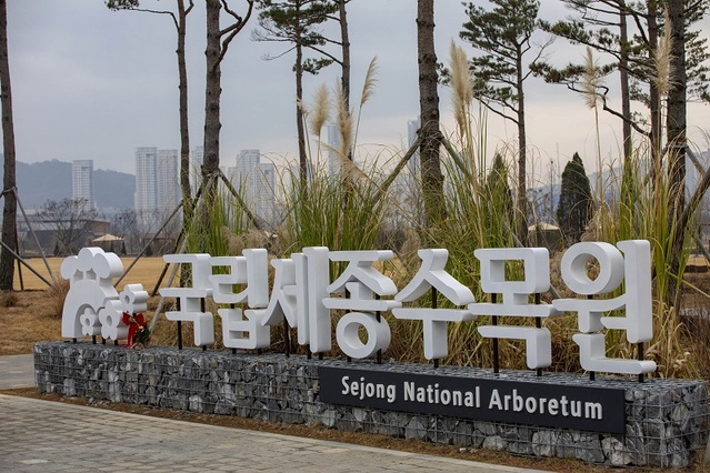 ▲ 세종수목원이 내년 1월 2일부터 성인 5000원의 입장료를 받는 등 유료화로 전환된다. ⓒ세종수목원