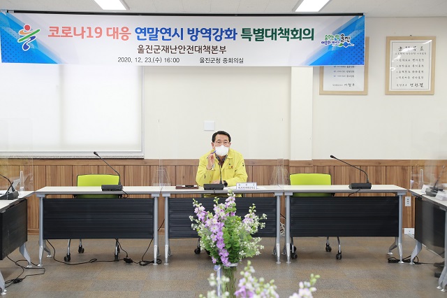 ▲ 울진군(군수 전찬걸)은 연말연시 방역강화 특별대책회의를 개최했다.ⓒ울진군