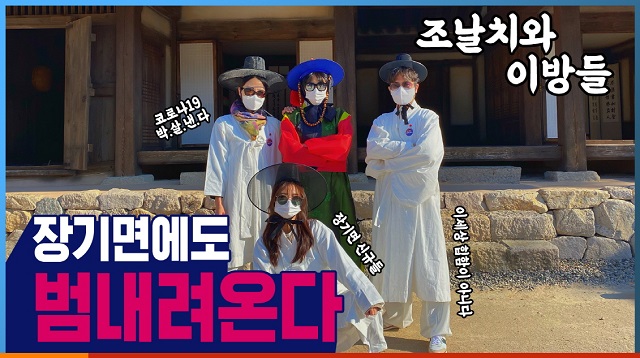 ▲ 포항시 장기면행정복지센터 직원들이 직접 출연하고 제작한 장기면 홍보영상 모습.ⓒ포항시