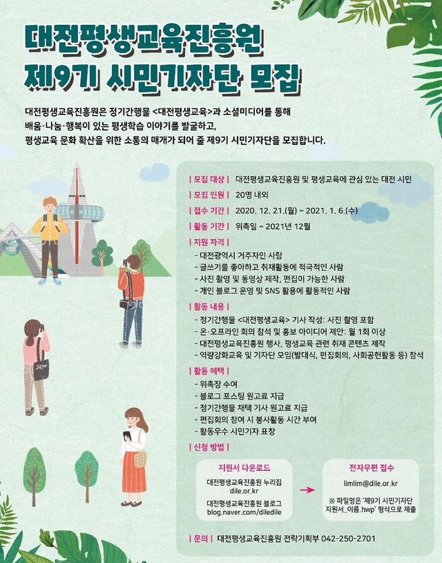 ▲ 대전평생교육진흥원은 제9기 시민기자를 모집한다.ⓒ대전평생진흥원