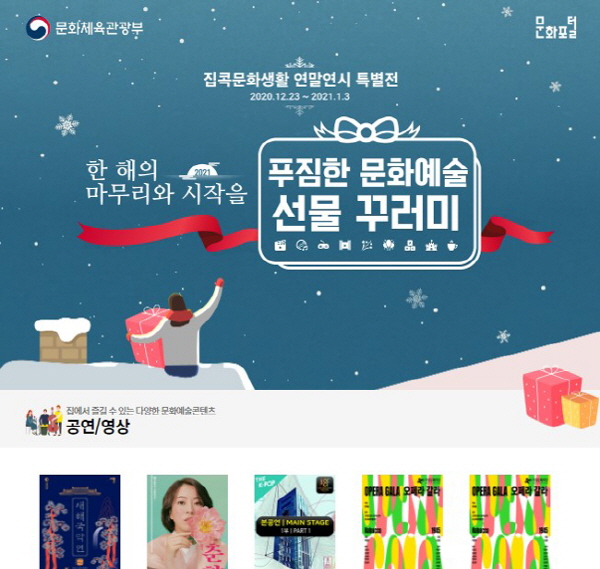▲ 100여 가지의 문화 콘텐츠를 즐길 수 있는 문화포털 집콕문화생활 연말연시 특별전.ⓒ문화포털.