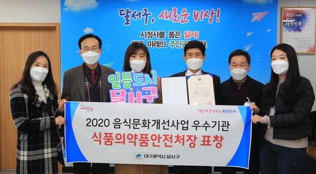 ▲ 대구 달서구는 식품의약품안전처가 주관하는 2020년 음식문화개선사업 종합평가에서 우수기관으로 선정돼 기관 표창을 받았다.ⓒ대구달서구