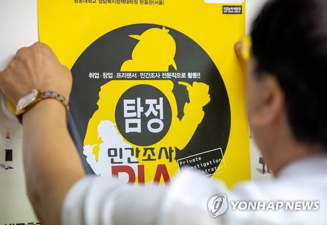 ▲ 한국탐정협회 광고물(기사 내용과 직접적인 관계없음) ⓒ연합뉴스