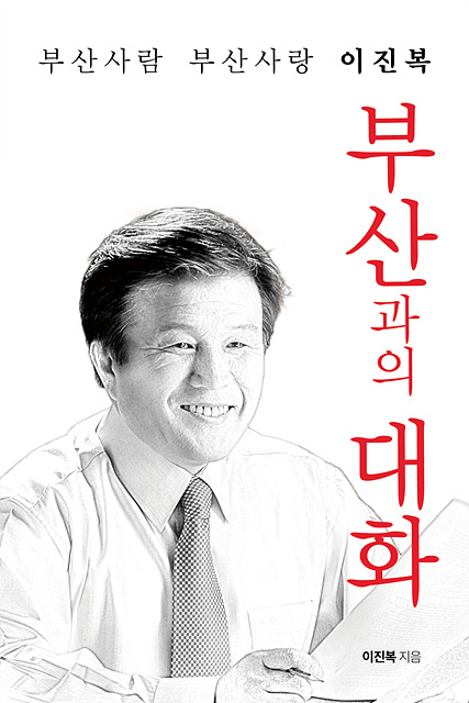 ▲ 오는 4월7일에 치러지는 부산시장 보궐선거에 출마한 이진복 국민의힘 예비후보가 저서 '부산사람 부산사랑 이진복, 부산과의 대화'를 출간하고 오는 6일 출판기념회를 개최한다. ⓒ이진복 예비후보