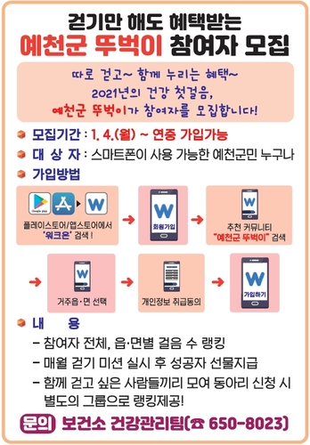 ▲ 예천군이 코로나 블루 극복과 군민들 건강 증진을 위해 이달 4일부터 비대면 걷기 프로그램인 ‘예천군 뚜벅이’ 참여자를 연중 수시 모집한다.ⓒ예천군