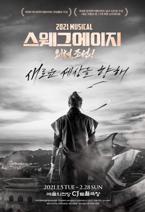 ▲ 뮤지컬 '스웨그에이지: 외쳐, 조선!' 포스터.ⓒPL엔터테인먼트